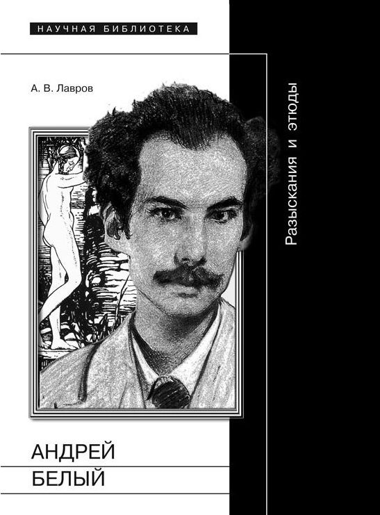 Обложка книги «Андрей Белый: Разыскания и этюды»