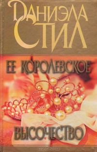 Обложка книги «Ее королевское высочество»