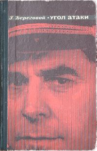 Обложка книги «Угол атаки»