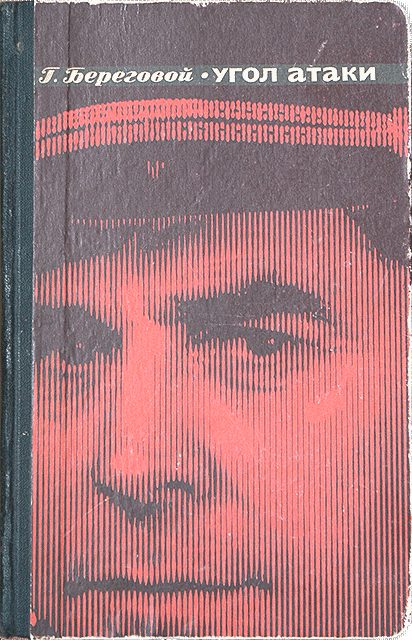 Обложка книги «Угол атаки»