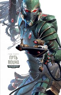 Обложка книги «Путь Воина»