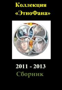 Обложка книги «Коллекция «Этнофана» 2011 - 2013»