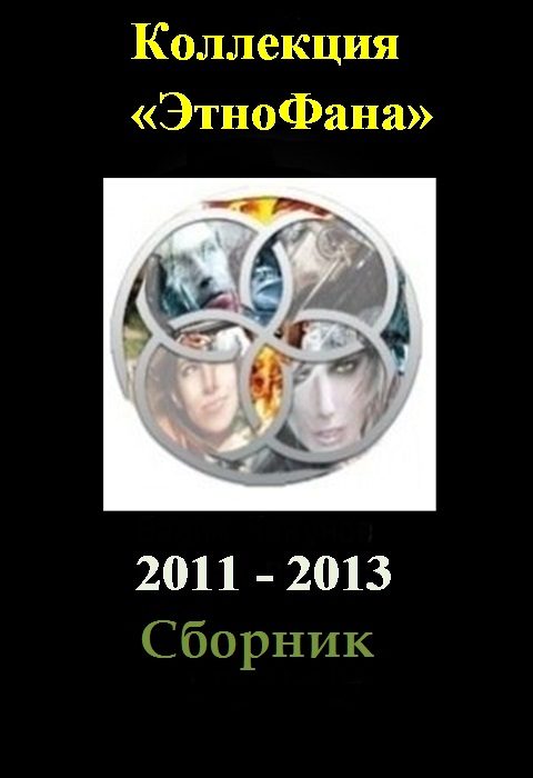 Обложка книги «Коллекция «Этнофана» 2011 - 2013»