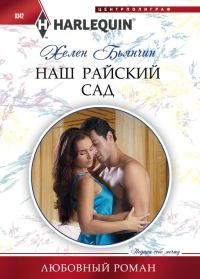 Обложка книги «Наш райский сад»