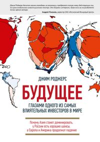 Обложка книги «Будущее глазами одного из самых влиятельных инвесторов в мире»