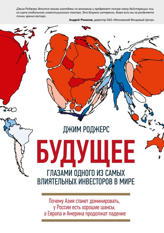 Обложка книги «Будущее глазами одного из самых влиятельных инвесторов в мире»