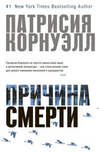 Обложка книги «Причина смерти»