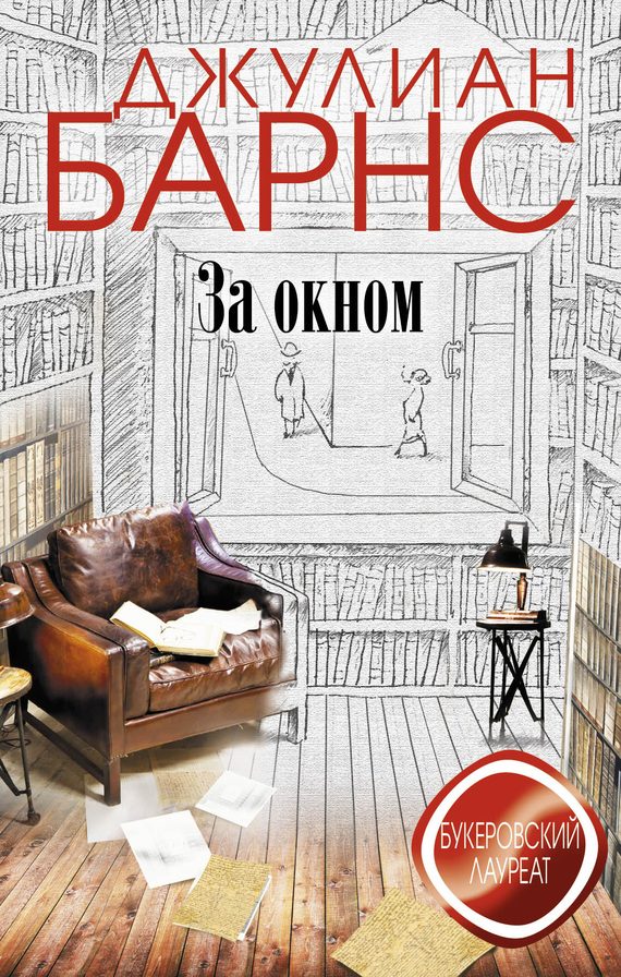 Обложка книги «За окном»