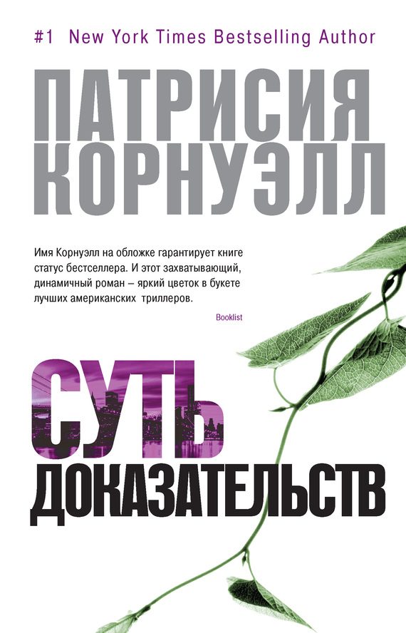 Обложка книги «Суть доказательств»