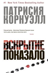 Обложка книги «Вскрытие показало…»