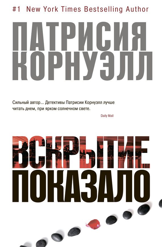 Обложка книги «Вскрытие показало…»