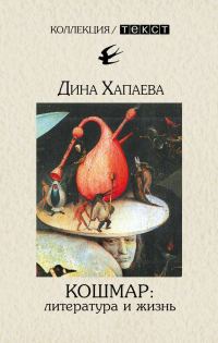 Обложка книги «Кошмар: литература и жизнь»