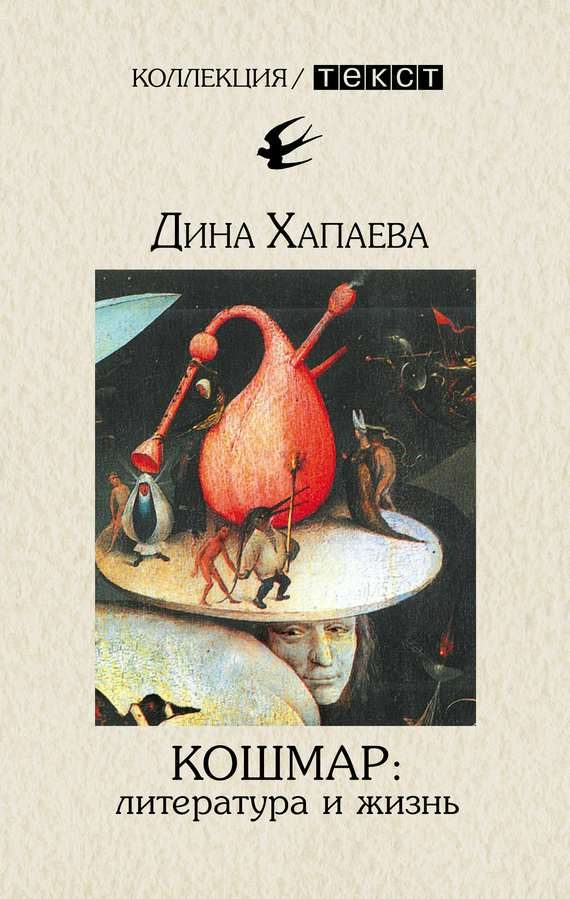 Обложка книги «Кошмар: литература и жизнь»