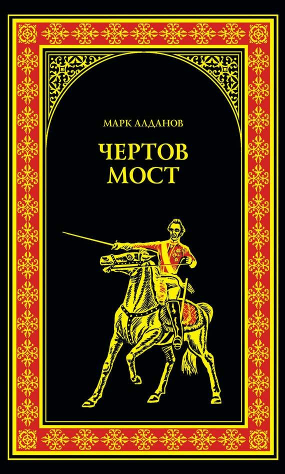 Обложка книги «Чертов мост (сборник)»
