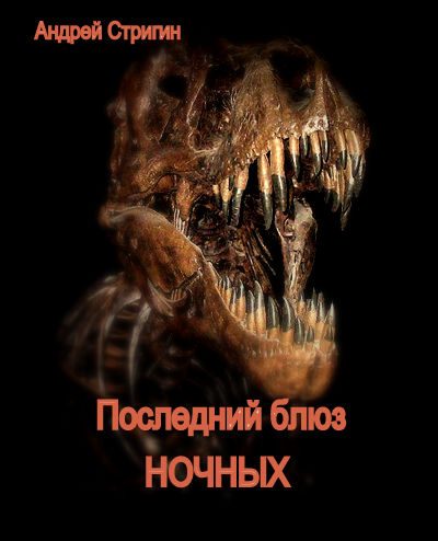 Обложка книги «Последний блюз ночных»