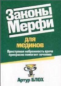 Обложка книги «Законы Мерфи для медиков»