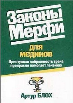 Обложка книги «Законы Мерфи для медиков»