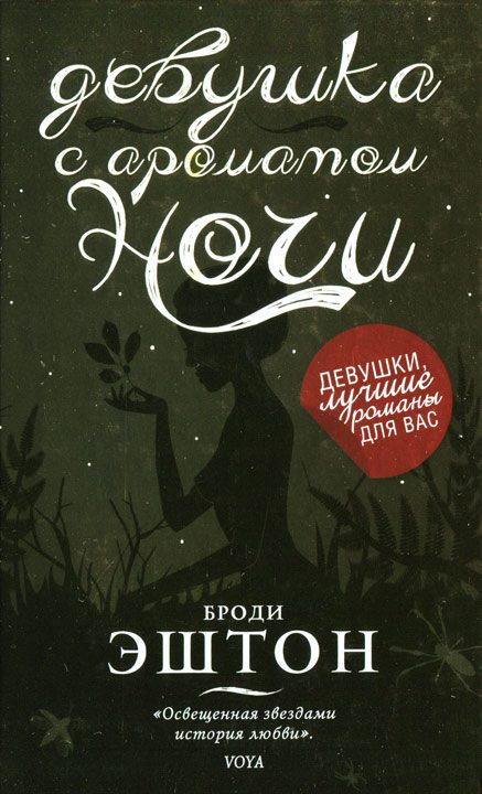 Обложка книги «Девушка с ароматом ночи»