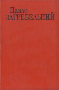 Обложка книги «День для прийдешнього»