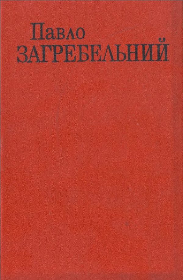 Обложка книги «День для прийдешнього»