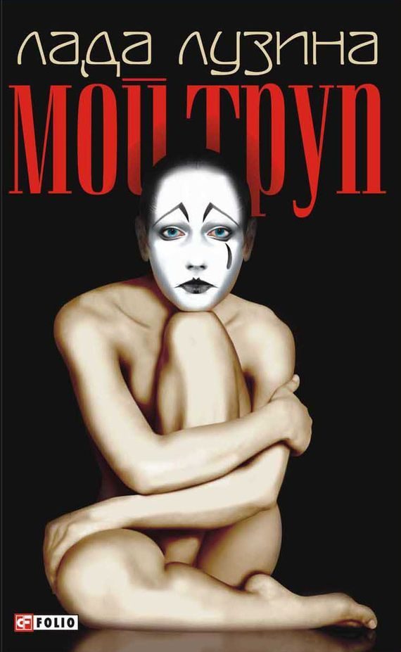 Обложка книги «Мой труп»