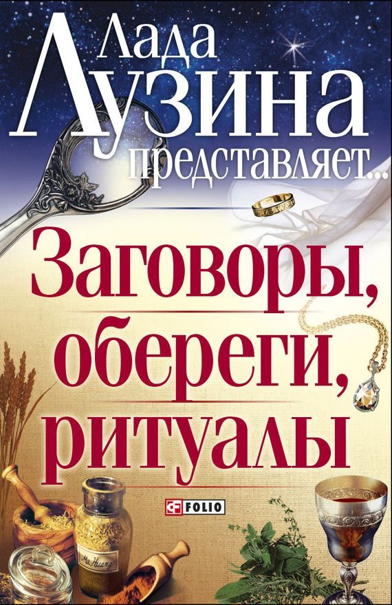 Обложка книги «Заговоры, обереги, ритуалы»