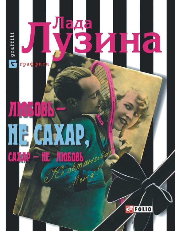 Обложка книги «Любовь - не сахар, сахар - не любовь»