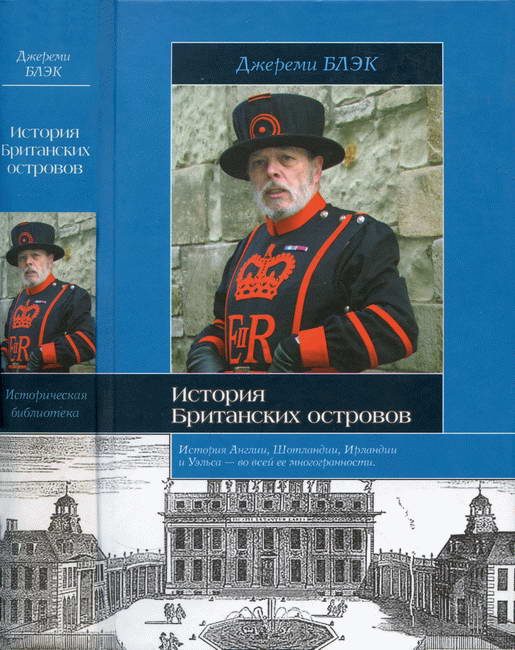 Обложка книги «История Британских островов»