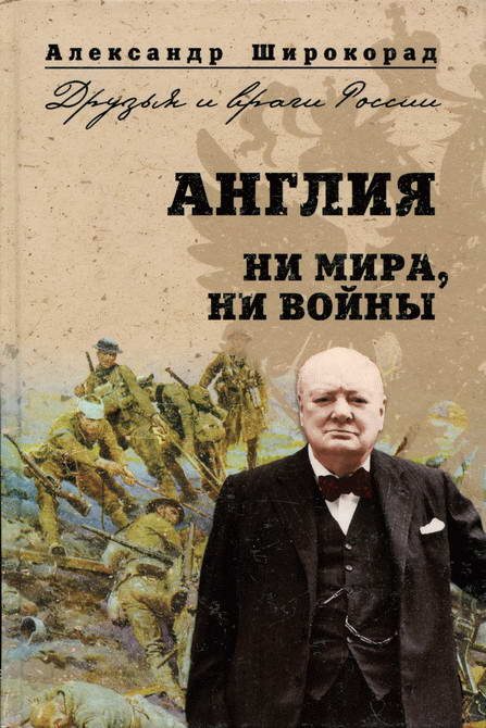 Обложка книги «Англия. Ни войны, ни мира»