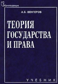 Обложка книги «Теория государства и права»