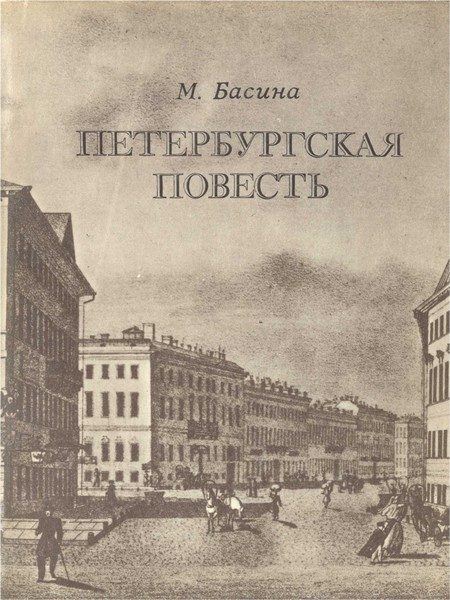 Обложка книги «Петербургская повесть»