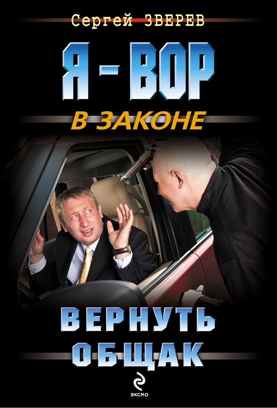 Обложка книги «Вернуть общак»