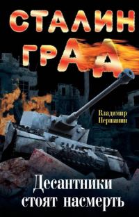 Обложка книги «Сталинград. Десантники стоят насмерть»