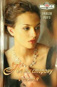 Обложка книги «По ту сторону счастья»