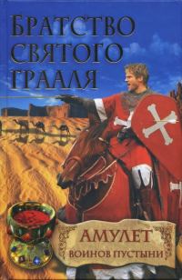 Обложка книги «Амулет воинов пустыни»