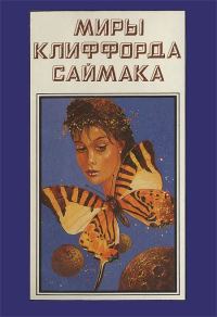 Обложка книги «Миры Клиффорда Саймака. Книга 10»