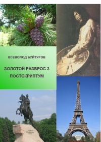 Обложка книги «Золотой Разброс 3. Постскриптум»