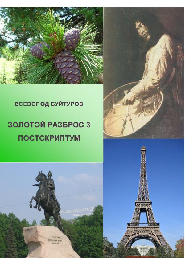 Обложка книги «Золотой Разброс 3. Постскриптум»