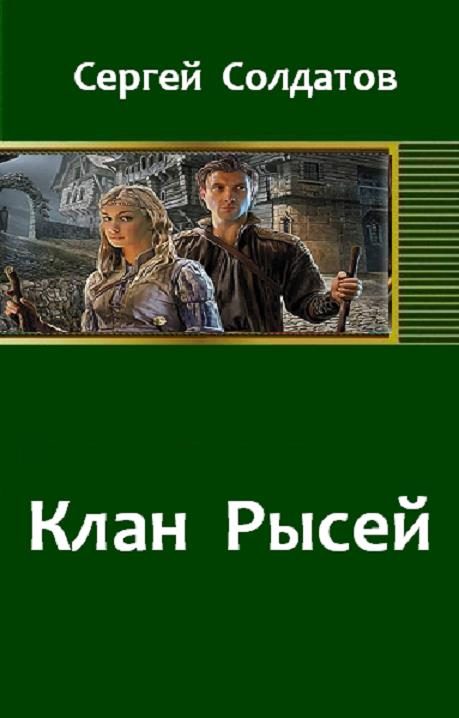 Обложка книги «Клан Рысей»