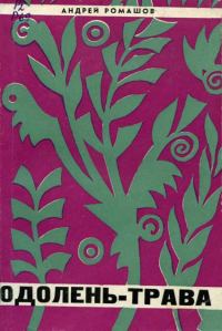 Обложка книги «Одолень-трава»