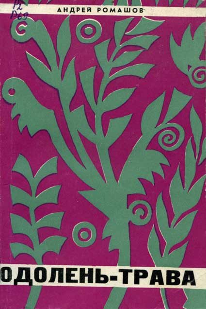 Обложка книги «Одолень-трава»