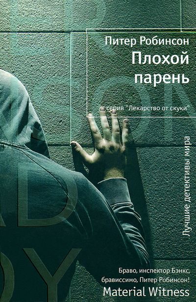 Обложка книги «Плохой парень»