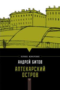 Обложка книги «Аптекарский остров (сборник)»