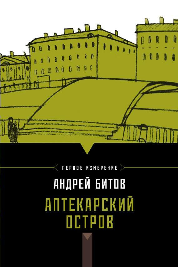Обложка книги «Аптекарский остров (сборник)»