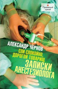 Обложка книги «Спи спокойно, дорогой товарищ. Записки анестезиолога»