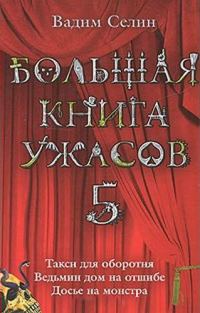 Обложка книги «Большая книга ужасов — 5»