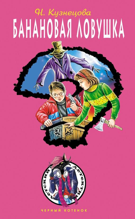 Обложка книги «Банановая ловушка»
