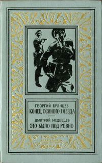 Обложка книги «Конец осиного гнезда. Это было под Ровно»