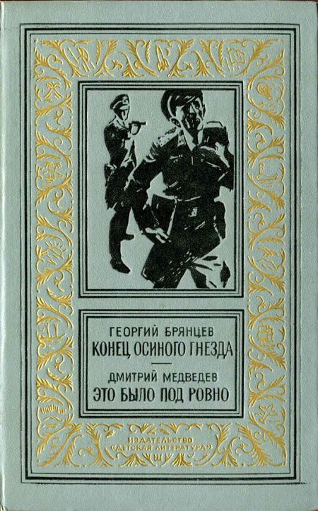 Обложка книги «Конец осиного гнезда. Это было под Ровно»