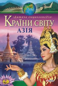 Обложка книги «Країни свiту. Азія»